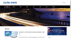 Desktop Screenshot of clpa.com.cn